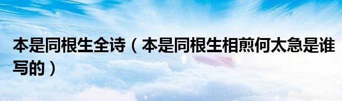 本是同根生全诗（本是同根生相煎何太急是谁写的）