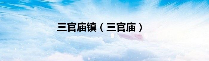 三官庙镇（三官庙）