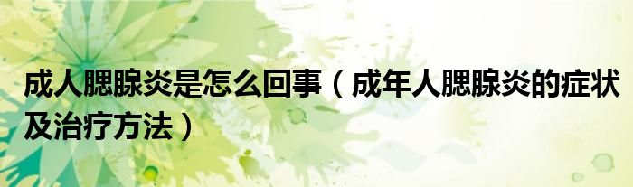 成人腮腺炎是怎么回事（成年人腮腺炎的症状及治疗方法）