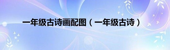 一年级古诗画配图（一年级古诗）