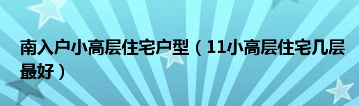 南入户小高层住宅户型（11小高层住宅几层最好）