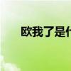 欧我了是什么意思（owl是什么意思）