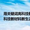 用关键词高科技新材料新生活写一篇新的文章（用关键词高科技新材料新生活写一篇心得文章）