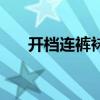 开档连裤袜直播（开档连裤袜的作用）
