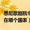 悉尼歌剧院令人难忘的国家地标（悉尼歌剧院在哪个国家）