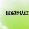 国军标认证机构区别（国军标认证机构）