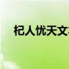 杞人忧天文本解读（杞人忧天阅读答案）