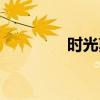 时光剪爱歌词（剪爱歌词）