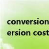 conversion tools是什么意思（什么是conversion cost）