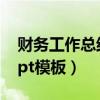 财务工作总结ppt模板大全（财务工作总结ppt模板）