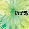 折子戏黄阅现场（折子戏黄阅）