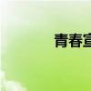 青春宣言朗诵稿（青春宣言）