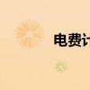电费计算器在线（电费计算）