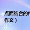 点面结合的作文400字拔河比赛（点面结合的作文）