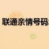 联通亲情号码怎么添加（亲情号码怎么添加）