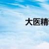 大医精诚什么意思（大医精诚）