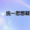 统一思想凝聚共识三段套话（统一思想）