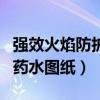强效火焰防护药水图纸哪里出（强效火焰防护药水图纸）