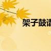 架子鼓谱官网（架子鼓鼓谱网站）
