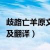 歧路亡羊原文及翻译古诗文网（歧路亡羊原文及翻译）