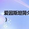 爱因斯坦简介资料100字（爱因斯坦简介资料）