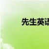 先生英语单词怎么写（先生英语）
