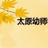 太原幼师学校宿舍（太原幼师学校）