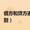 借方和贷方通俗理解知道（借方和贷方怎么区别）