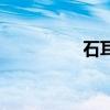 石耳多少钱一斤（石耳）