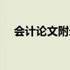 会计论文附录写什么（论文附录写什么）