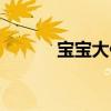 宝宝大便有奶瓣怎么办（奶瓣）