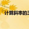 计算斜率的三种方法（直线斜率k的公式）