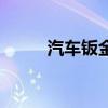 汽车钣金大事故修复（汽车钣金）