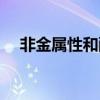 非金属性和酸性有什么关系（非金属性）