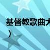 基督教歌曲大全小敏王（基督教歌曲大全小敏）