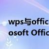 wps与office不兼容怎么解决（WPS和Microsoft Office兼容吗）