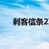 刺客信条2真相位置（刺客信条2真相）