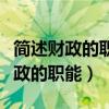 简述财政的职能的概念及包括的内容（简述财政的职能）
