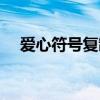 爱心符号复制一左一右（爱心符号复制）