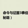 命令与征服3泰伯利亚战争单位（命令与征服3泰伯利亚战争秘籍）