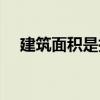 建筑面积是指什么（建筑面积是指什么）