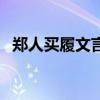 郑人买履文言现象（郑人买履文言文道理）