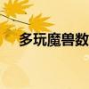 多玩魔兽数据库app（多玩魔兽数据库）