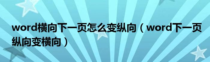word横向下一页怎么变纵向（word下一页纵向变横向）