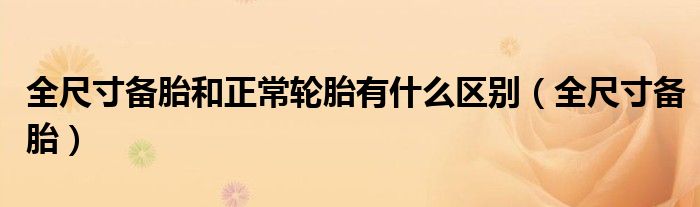 全尺寸备胎和正常轮胎有什么区别（全尺寸备胎）