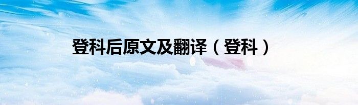 登科后原文及翻译（登科）