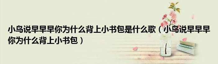 小鸟说早早早你为什么背上小书包是什么歌（小鸟说早早早你为什么背上小书包）