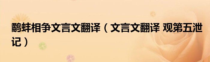 鹬蚌相争文言文翻译（文言文翻译 观第五泄记）
