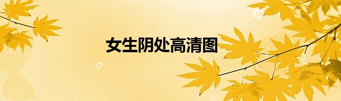 女生阴处高清图
