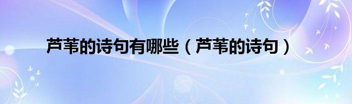 芦苇的诗句有哪些（芦苇的诗句）